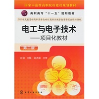 电工与电子技术--项目化教材(沈翃)(二版)