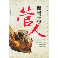 跟帝王学管人