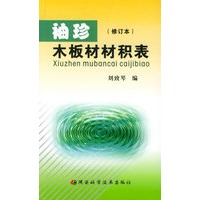 袖珍木板材材积表（修订本）