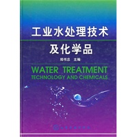 工业水处理技术及化学品
