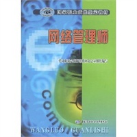网络管理师——国家职业技能鉴定教材
