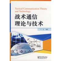 战术通信理论与技术