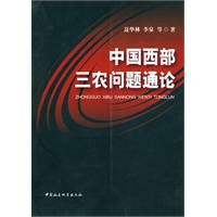 中国西部三农问题通论