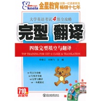 大学英语考试4级全攻略：完型 翻译-四级完型填空与翻译