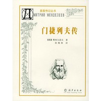 门捷列夫传/星座传记丛书