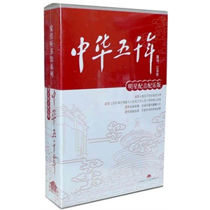 家佳听书馆系列 中华五千年 (20CD)