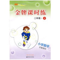 新编一课一练·金牌课时练:小学数学二年级(上)(苏教国标)