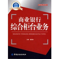 商业银行综合柜台业务