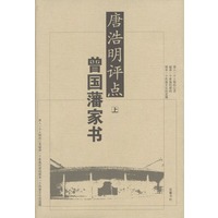 唐浩明评点曾国藩家书(上下)精