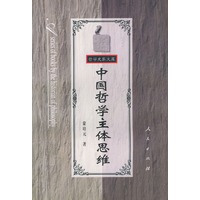 中国哲学主体思维——哲学史家文库