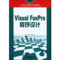 Visual FoxPro程序设计——高职高专二十一世纪规划教材