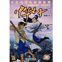 中华小子22：睡眠花