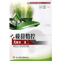 模具数控加工