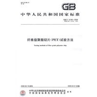 纤维级聚酯切片（PET）试验方法
