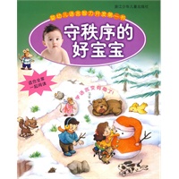 婴幼儿语言智力开发第一书：守秩序的好宝宝