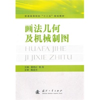 画法几何及机械制图