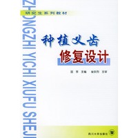 种植义齿修复设计——研究生系列教材