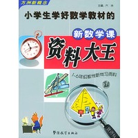 小学生学好数学教材的新数学课资料大王——方洲新概念