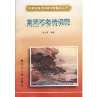 高适岑参诗译释