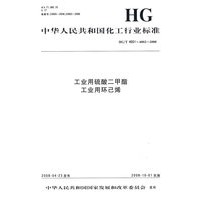中国化工行业标准--工业用硫酸二甲酯工业用环已烯