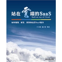 站在云端的SaaS——如何规划、研发、部署和运营SaaS服务