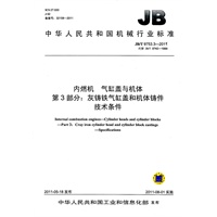 JB/T 9753.3-2011 内燃机 气缸盖与机体 第3部分：灰铸铁气缸盖和机体铸件 技术条件