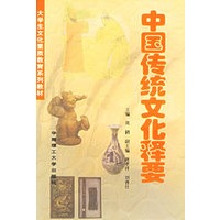 中国传统文化释要