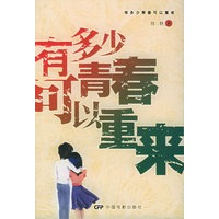 有多少青春可以重来——米阳青春
