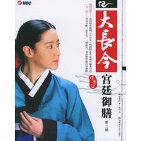 大长今宫廷御膳（第二部附赠DVD）