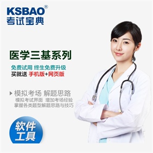 2012 医学三基考试宝典(外科)考试软件/2012试题集 全套软件真题
