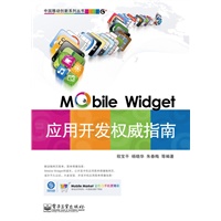 移动微技（Mobile Widget）应用开发权威指南(含CD光盘1张)