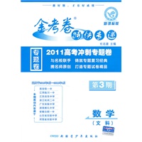 数学（文科）：第3期（新课标版）（2010.8印刷）金考卷特快专递（专题卷）（适用于2010.9月-2011.4月）