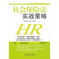 企业法律与管理实务操作系列——社会保险法实战策略
