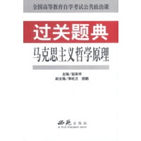 马克思主义哲学原理 过关题典