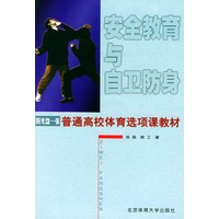 安全教育与自卫防身：普通高校体育选项课教材（附VCD光盘一张）