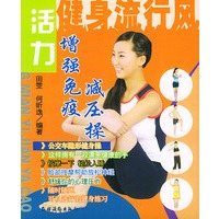 增强免疫减压操——健身流行风