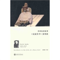 美国奴隶叙事?《<em>女奴生平</em>》及导读 史鹏路著