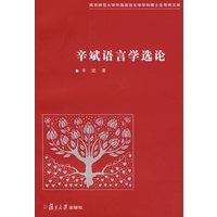 辛斌语言学选论