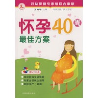 怀孕40周最佳方案（带VCD）