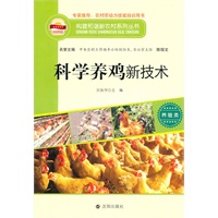 构建和谐新农村系列丛书—科学养鸡新技术