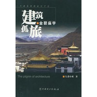 金碧庙宇——建筑孤旅：一个建筑师的旅行手记