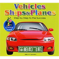 车船和飞机——认知双语大视界
