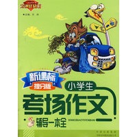 新课标提分版 . 小学生考场作文辅导一本全