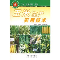 玉米生产实用技术--广东“农家书屋”系列