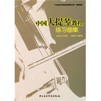 中国大提琴教程 练习曲集