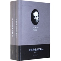 费·陀思妥耶夫斯基全集——卡拉马佐夫兄弟（上下）