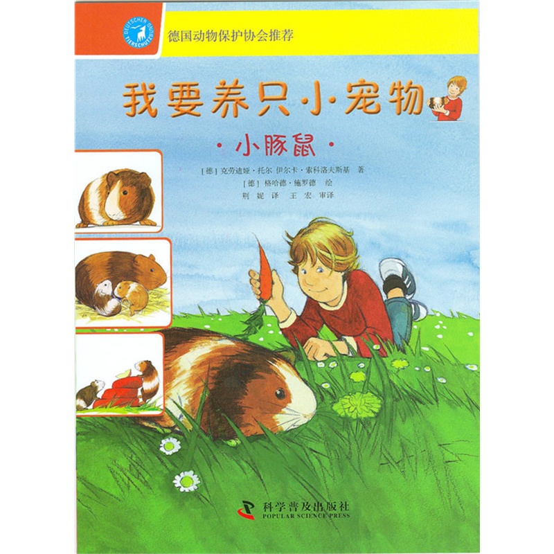 《我要养只小宠物-小豚鼠》(德)托尔,(德)索科洛