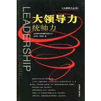 大领导力：统帅力