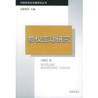 物权变动研究/中国民商法专题研究丛书