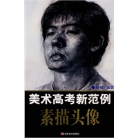 美术高考新范例：素描头像